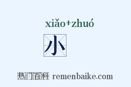 小彴是什么意思的图片